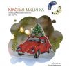 Красная машинка, По схеме Ольги Антроповой