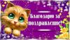 smeshnye-kartinki-spasibo-36.thumb.jpg.5de9b7c9a7ac1b4742cb3b3e32a7013a.jpg