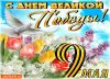 s-dnyom-velikoj-pobedy-9-maya-pozdravlyayu.thumb.jpg.13c3166d04815c8a46a3ac3c8604e6ed.jpg