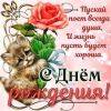 krasivaya-kartinka-s-dnem-rozhdenie.thumb.jpg.4d7abfa4b36512708189cd1344ba40cd.jpg