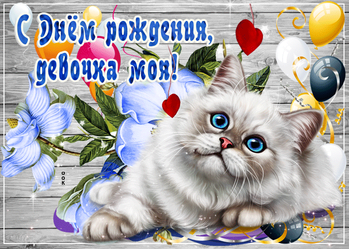 otkrytka-s-dnem-rozhdeniya-devochke-s-kotikom-84623.thumb.gif.7be027efcace830351b7d48eabc42c2e.gif