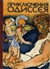 Elena_Tudorovskaya__Priklyucheniya_Odisseya.thumb.jpeg.84b6085363a9c06ea803dedb5613a926.jpeg