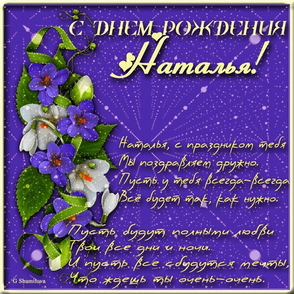 gifki-s-dnem-rozhdeniya-natalya-so-stihami-1.gif