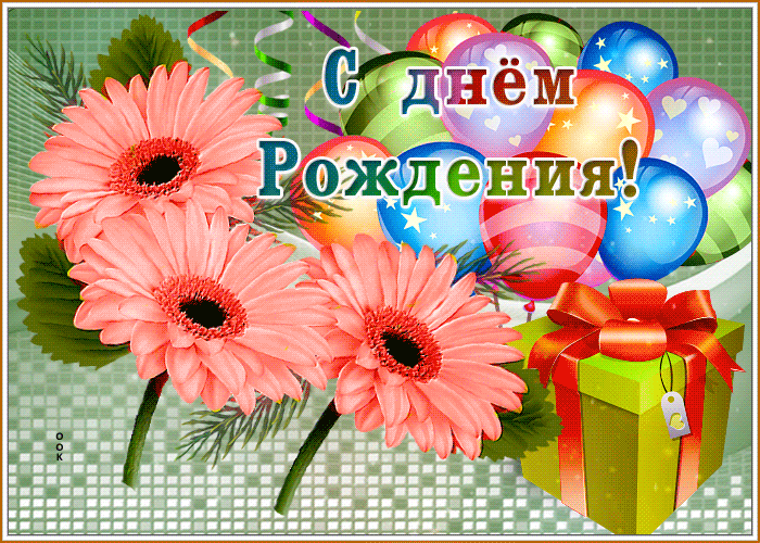 neobycnaya-otkrytka-s-sarami-s-dnem-rozdeniya-141626.thumb.gif.6104ae09178fb52199fac2dba30e794e.gif