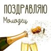 otkrytka-molodets-pozdravlyayu.thumb.jpg.1ce821939097b66ae5bdc7b1d7653687.jpg