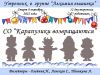 Алхимия вышивки. Карапузики возвращаются