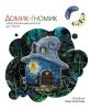 Домик-гномик﻿﻿, По схеме Ольги Антроповой (makitra)