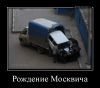 demotivatorium_ru_rojdenie_moskvicha_56581.thumb.jpg.b8f392ce343e915c65017fa0735eed9c.jpg
