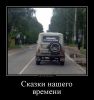 demotivatorium_ru_skazki_nashego_vremeni_119363.thumb.jpg.8eb1517e6812a24758789d023cc15f12.jpg