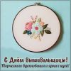 skachat-den-vyshivalschitsy-kartinka-pozdravlenie-na-saite-otkrytkivsem.ru_.thumb.jpg.c5bd37da8e63f9244440b0cc2d981556.jpg