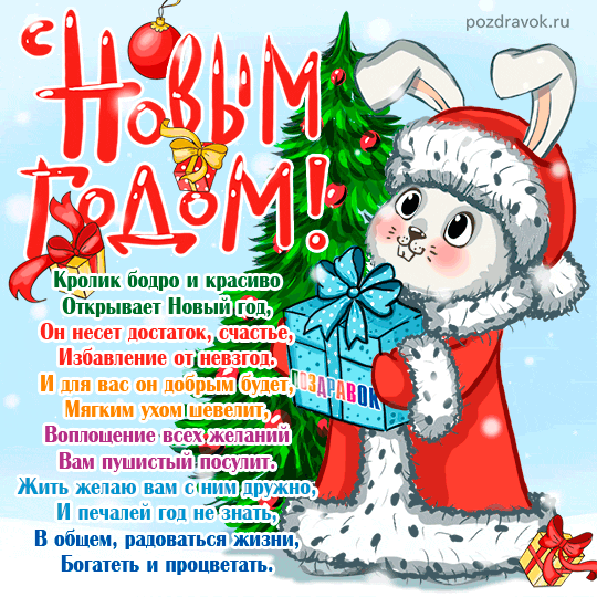 2023-pozdravitelnaya-otkrytka-novyy-god-krolik.thumb.gif.7dafc46d952a39a1f10eb20ec3f8f8c1.gif