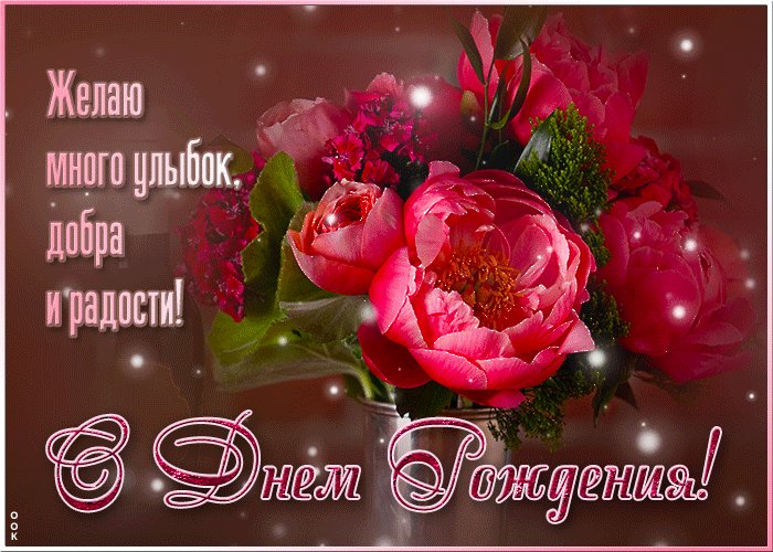 otkrytka-zelayu-mnogo-ulybok-dobra-i-radosti-150480.thumb.gif.f0f86d216f67fa84eb1881245be686a6.gif