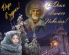 s-dnem-svyatogo-nikolaya-chudotvortsa_6.thumb.jpg.6c55263fce2176a904c91444170e9c1e.jpg