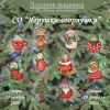 Алхимия вышивки, Игрушки-озорнушки