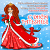 1542116564_otkrytki-na-tatyanin-den-28.thumb.gif.3986442ed863323a3a6a88ebaee52f95.gif