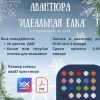 группа Моя вышивка, Авантюра Идеальная Ёлка