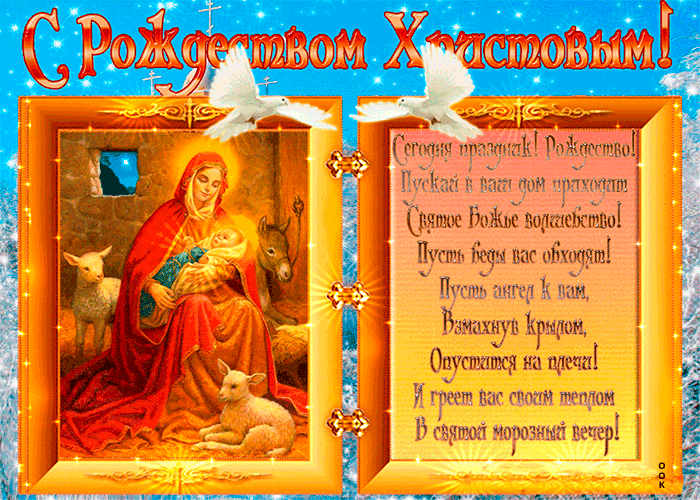 segodnya-prazdnik-rozhdestvo-29662.thumb.gif.154488dd029f8f1981ca5828073ac40a.gif