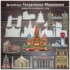 СО «Достопримечательности мира», По схемам Марианны Головченко