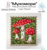 Zayka Stitch 003. Мухомори