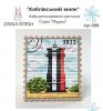 Zayka Stitch 008. Хаблівський маяк, (серія Марки)