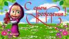 1674118903_gas-kvas-com-p-risunok-s-dnem-rozhdeniya-masha-47.thumb.jpg.17d6ada36114ad7a177e017113bba637.jpg