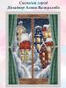 Снежный город, Алина Валиуллова