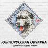 Yuzhnorusskaya_ovcharka.thumb.jpg.0e13f81813e4fb77fb769d54ffdb5f2f.jpg