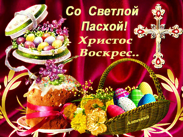 animirovannaya-otkrytka-svetloy-pashi-hristos-voskres-43.thumb.gif.c62b23c5dc49e44bc25e47b5eadb9faa.gif
