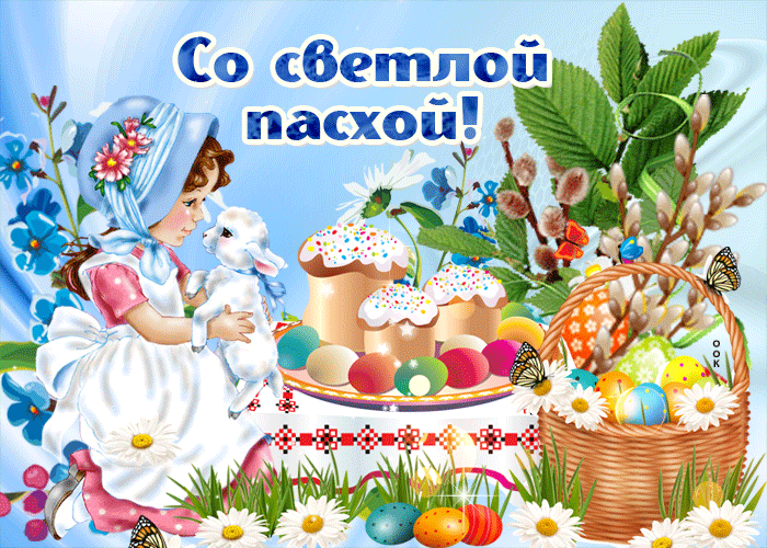 nezhnaya-otkrytka-s-paskhoy-63203.thumb.gif.0ffe738360ad4d46f54f3e9d9cc6806a.gif