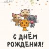 otkrytka-s-dnyom-rozhdeniya-s-kotikami.thumb.jpg.ed6372370ef9c4d4ff77ca2b44e52ae1.jpg