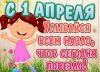 s-1-aprelya-ulybaysya-vsem-nazlo-chtoby-segodnya-povezlo.jpg