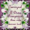 s-dnem-rozhdeniya-svetlana-8.thumb.jpg.6b80984de629e0c59013d9d4f5399fcc.jpg