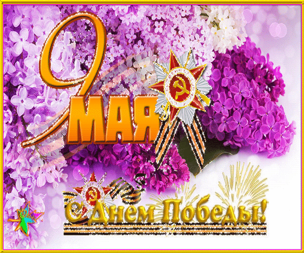 animirovannaya-otkrytka-s-dnem-pobedy-118.thumb.gif.1ddd5a9f2e1df2dc0ffa409cf35cebbf.gif