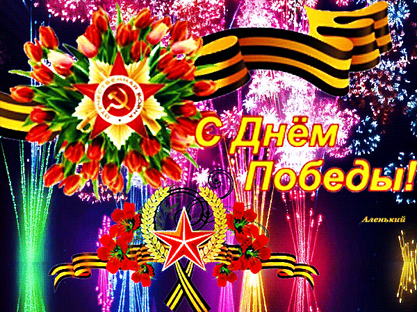 animirovannaya-otkrytka-s-dnem-pobedy-24.thumb.gif.f4f75eb939d7b09993f64c6a1a319251.gif