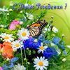 otkrytka-s-dnem-rozhdeniya-s-prirodoj.thumb.jpg.52fd7d02081488da9190986a291632f5.jpg