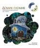 Домик-гномик﻿﻿, По схеме Ольги Антроповой (makitra)