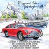 59472-otkrytka-na-den-rozhdeniya-s-krutoy-krasnoy-tachkoy.thumb.jpg.a242ab954eaa3b8f7836fcc73b03f0f4.jpg