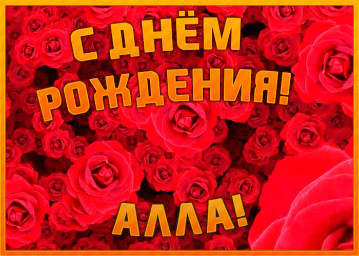 animatsionnaya-otkrytka-s-dnem-rozhdeniya-alle-1206.thumb.gif.d4941bd93071a0f12f309925794dd1ec.gif