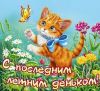 kartinki-s-poslednim-dnem-leta-2023-6.thumb.jpg.02466df61481aa37cfc3b490bc68b2a0.jpg