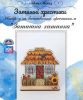 Затишні хрестики М004. Затишна хатинка