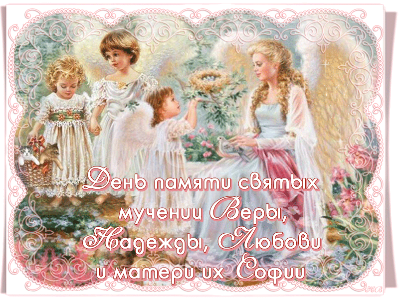 vera-nadezhda-lyubov-pozdravleniya.thumb.gif.9717c1db8d52d80850b9e56319297f75.gif