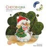 Ольга Антропова о21-03. Снеговушка