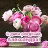 kartinki-s-dnem-rozhdeniya-aleksandra-243560ef51ecd439b_md.thumb.jpg.1a35977a614bed5d99e4cf4fc221ddde.jpg