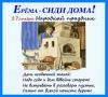 1692101053_kartinkof-club-p-kartinki-na-prazdnik-yerema-sidi-doma-1.thumb.jpeg.a9ae361b523595769059df995f0c13ad.jpeg