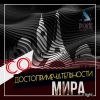 «Достопримечательности мира», Марианна Головченко