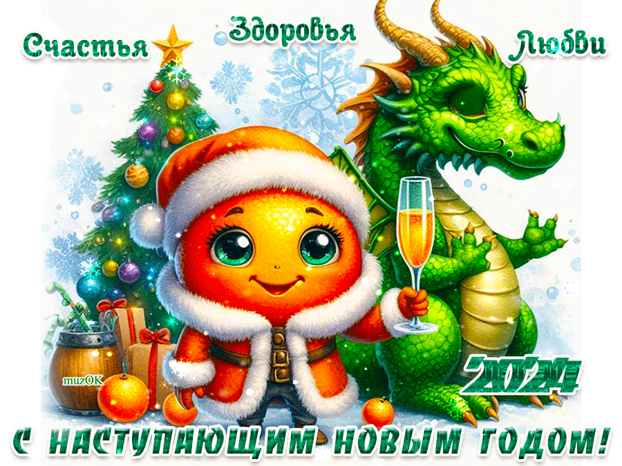 s-nastupayushchim-novym-2024-godom-drakona-muz-otkrytka.thumb.gif.671f82922485161aecd138331217fe7d.gif