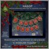 Флажки Новогодняя гирлянда