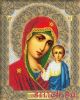 Русская искусница 309, Богородица Казанская