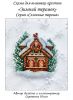 Сергеенко Юлия. Зимний теремок