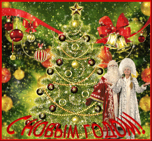 gifki-s-novym-godom-6992970337.thumb.gif.318ef812b4261a22eb2133a6a6e7cefd.gif